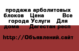 продажа арболитовых блоков › Цена ­ 110 - Все города Услуги » Для дома   . Дагестан респ.